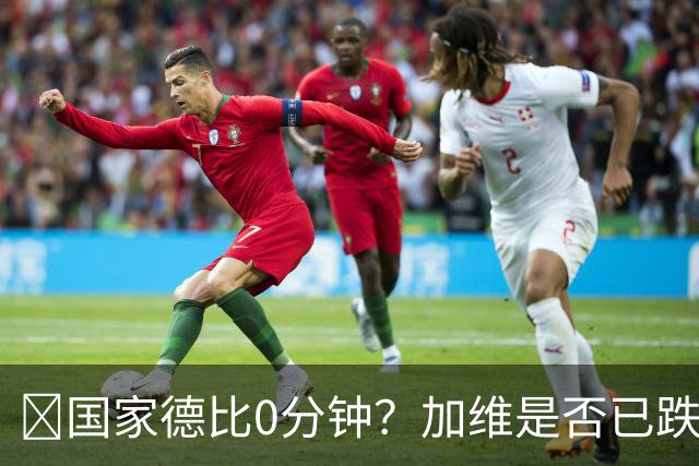 ​国家德比0分钟？加维是否已跌出巴萨中场轮换