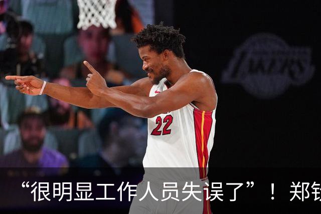 “很明显工作人员失误了”！郑钦文长城夺冠照脚踝色差引热议