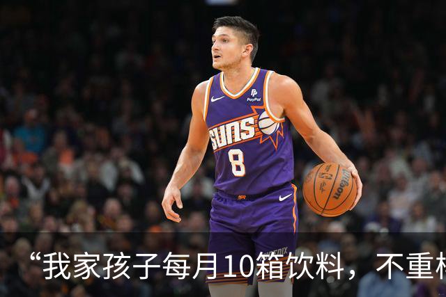 “我家孩子每月10箱饮料，不重样！”低认知家长给人看力竭了：是亲生的吗？