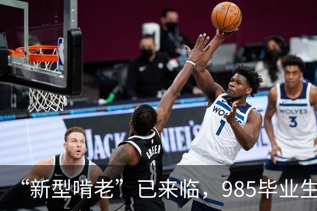 “新型啃老”已来临，985毕业生家里蹲，家长：不工作也不结婚