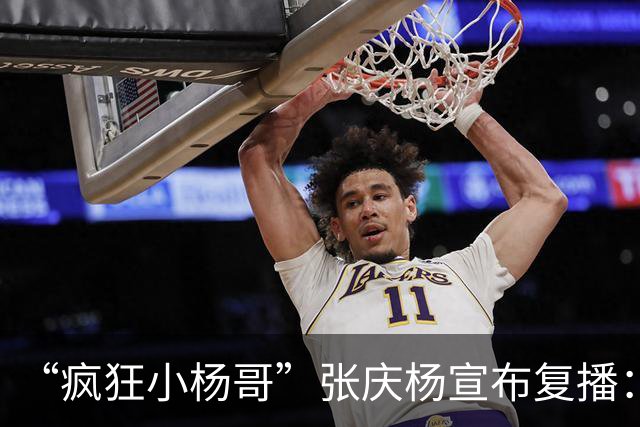 “疯狂小杨哥”张庆杨宣布复播：注销原抖音账号，启用新号“庆杨”