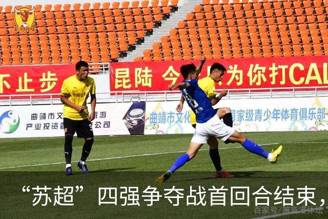 “苏超”四强争夺战首回合结束，最新战报来了