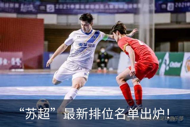 “苏超”最新排位名单出炉！