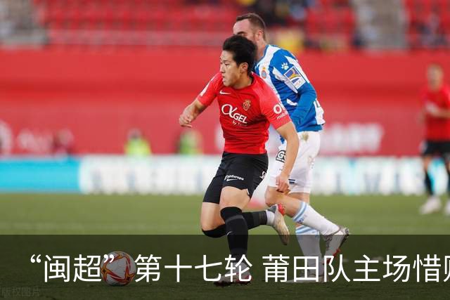 “闽超”第十七轮 莆田队主场惜败厦门队