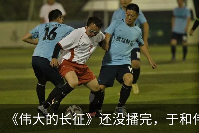 《伟大的长征》还没播完，于和伟又一新剧来袭，搭档白敬亭
