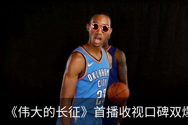 《伟大的长征》首播收视口碑双爆，电影质感出圈，于和伟争议最大