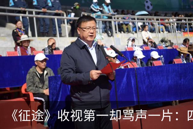 《征途》收视第一却骂声一片：四年实景苦功，败给一张选错的脸？