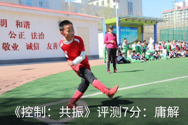 《控制：共振》评测7分：庸解