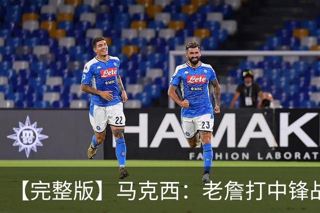 【完整版】马克西：老詹打中锋战术还需磨合 4天3赛不会成为借口