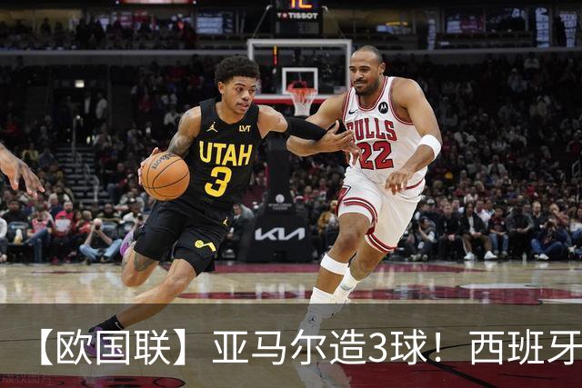 【欧国联】亚马尔造3球！西班牙4-1克罗地亚40场不败
