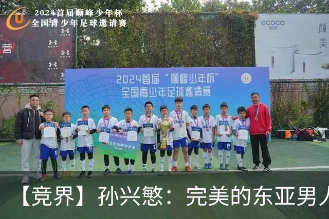【竞界】孙兴慜：完美的东亚男人 不合格的队长