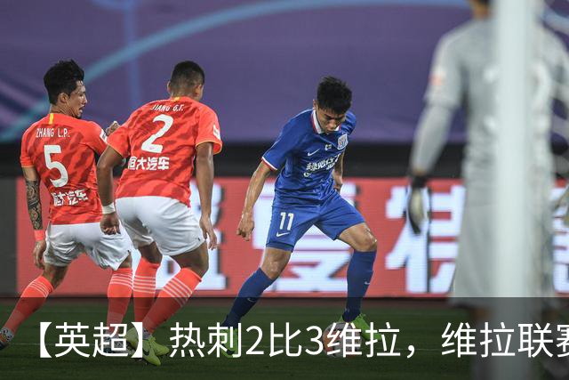 【英超】热刺2比3维拉，维拉联赛首胜，热刺5轮不胜