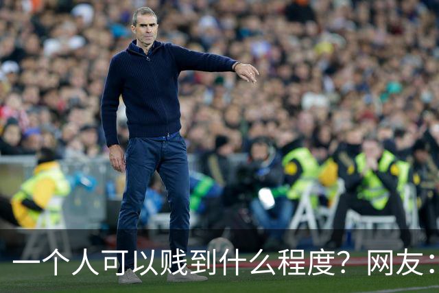 一个人可以贱到什么程度？网友：‬为了这十块钱，不值得！
