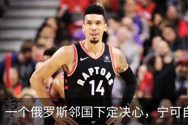 一个俄罗斯邻国下定决心，宁可自己倒贴钱，也要把美军请进来