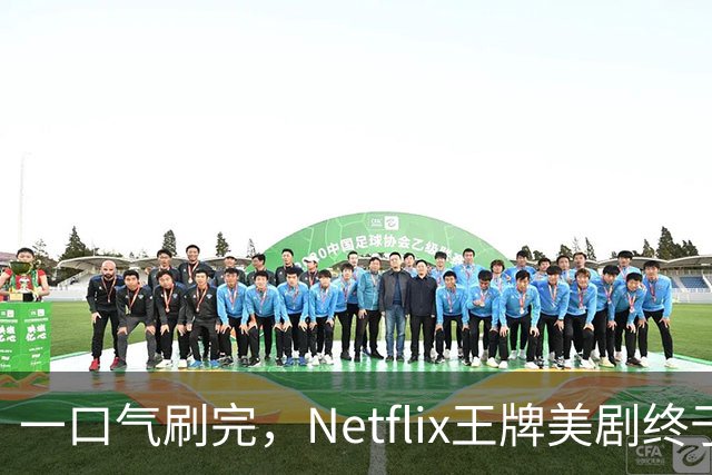 一口气刷完，Netflix王牌美剧终于回归