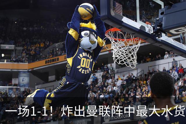 一场1-1！炸出曼联阵中最大水货！卡里克或忍无可忍！