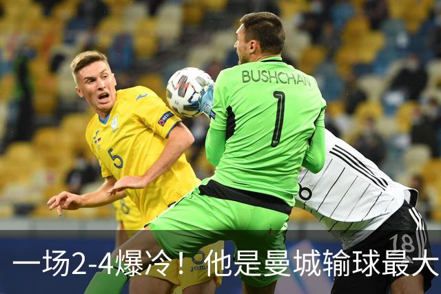一场2-4爆冷！他是曼城输球最大罪人！或遭马雷斯卡弃用！