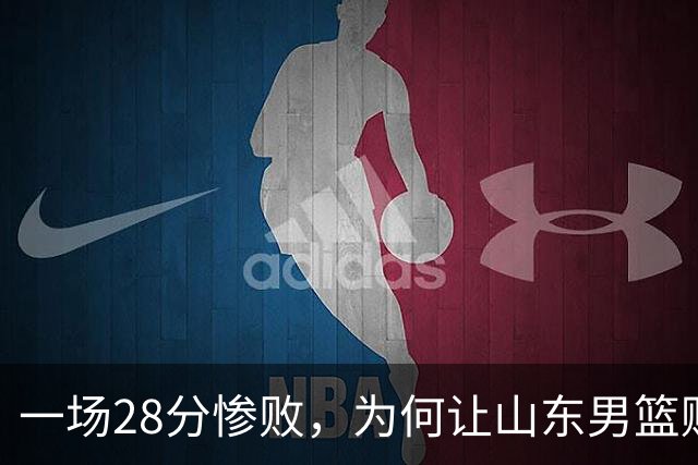一场28分惨败，为何让山东男篮赌上全部外援？