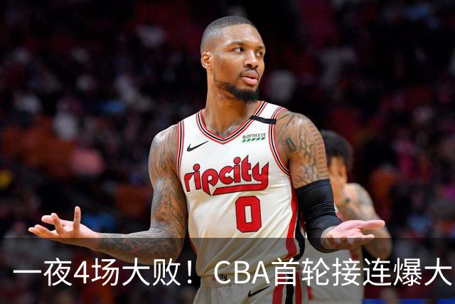 一夜4场大败！CBA首轮接连爆大冷：广东1分吞开门黑，北京0.4秒绝杀翻盘，辽宁客场大爆发