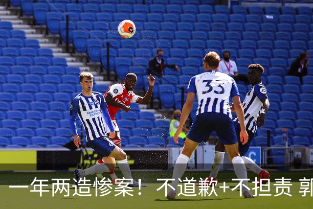 一年两造惨案！不道歉+不担责 郭士强：我们很辛苦