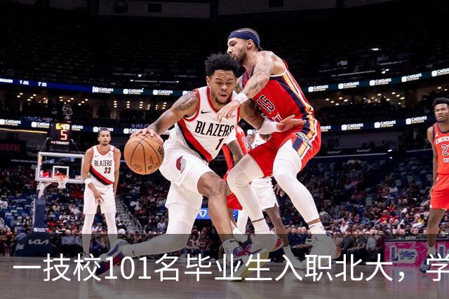 一技校101名毕业生入职北大，学生一般大二就被预订！