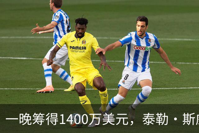 一晚筹得1400万美元，泰勒·斯威夫特在晚宴上首唱新歌