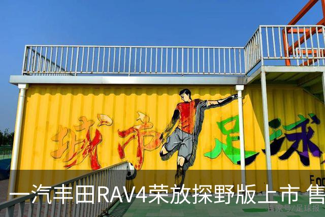 一汽丰田RAV4荣放探野版上市 售价17.78万元