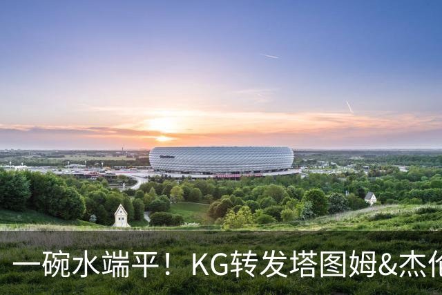 一碗水端平！KG转发塔图姆&杰伦·布朗训练 一顿猛夸+打满分