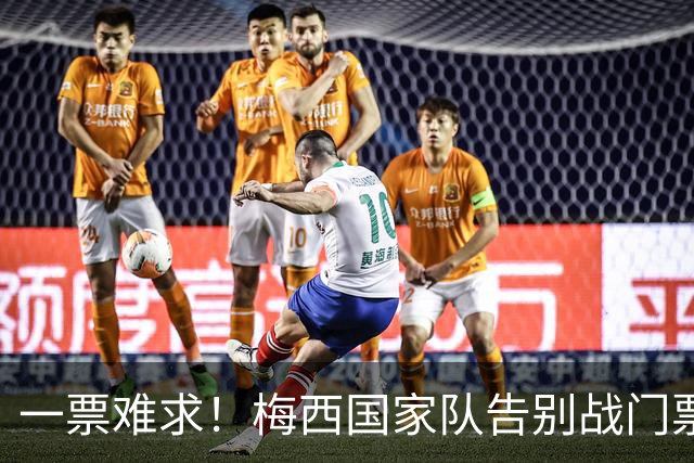 一票难求！梅西国家队告别战门票2小时内被抢光