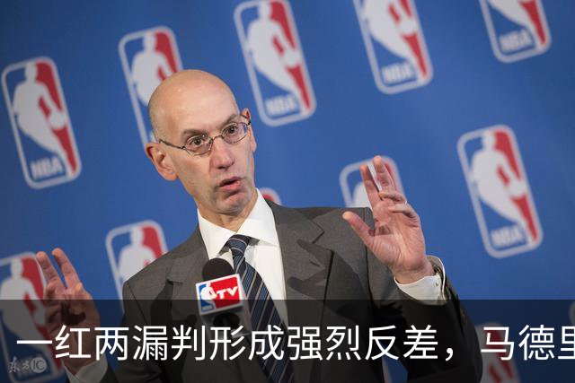 一红两漏判形成强烈反差，马德里德比赛后发布会掀起舆论风波