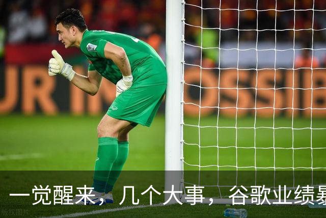一觉醒来，几个大事，谷歌业绩暴雷