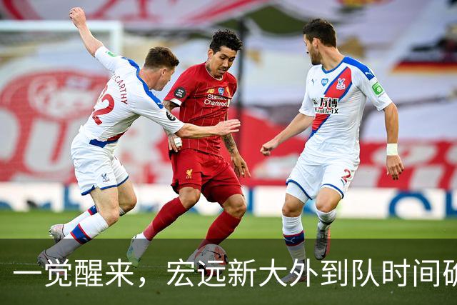 一觉醒来，宏远新大外到队时间确定！亚帅深夜发声，徐杰被批梦游