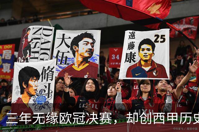 三年无缘欧冠决赛，却创西甲历史最佳赛季，穆里尼奥“一期”皇马被低估了？