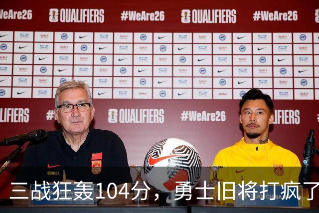 三战狂轰104分，勇士旧将打疯了！摆烂鱼腩开季3连胜冲上西部第4