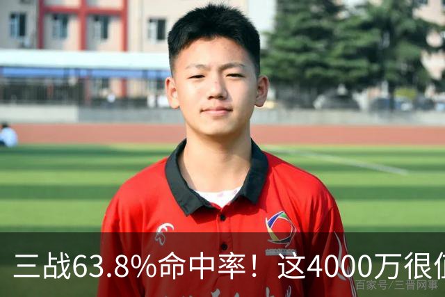 三战63.8%命中率！这4000万很值啊！