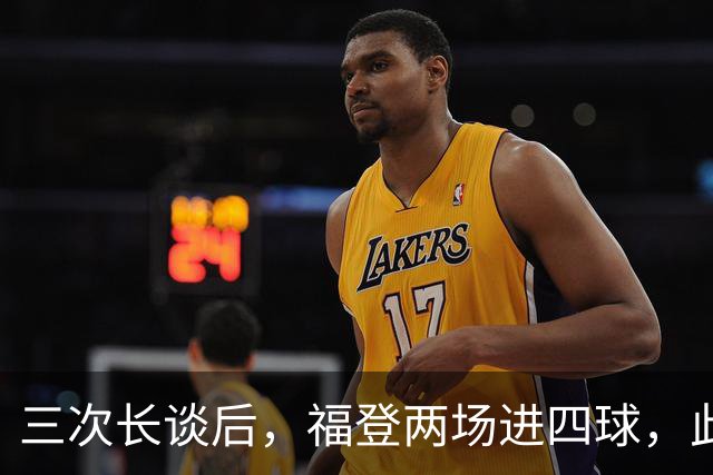三次长谈后，福登两场进四球，此前十个月没进球