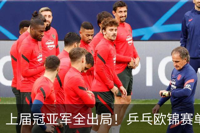 上届冠亚军全出局！乒乓欧锦赛单打4强诞生，小勒布伦等人晋级