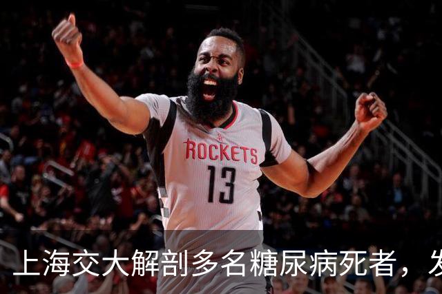 上海交大解剖多名糖尿病死者，发现患糖尿病的人，有这些特点