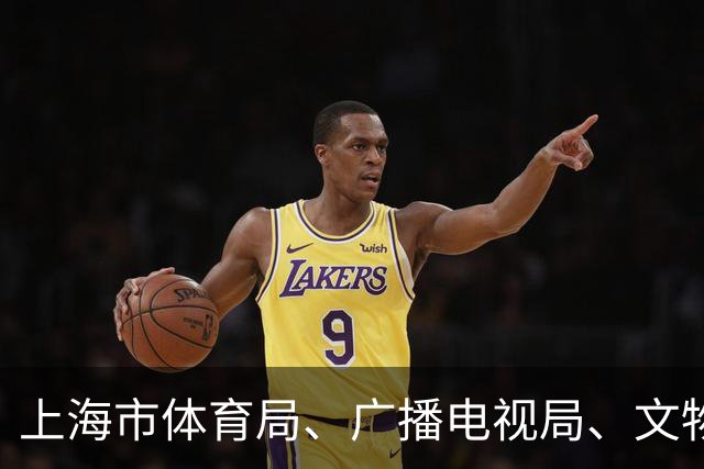 上海市体育局、广播电视局、文物局局长等，有调整