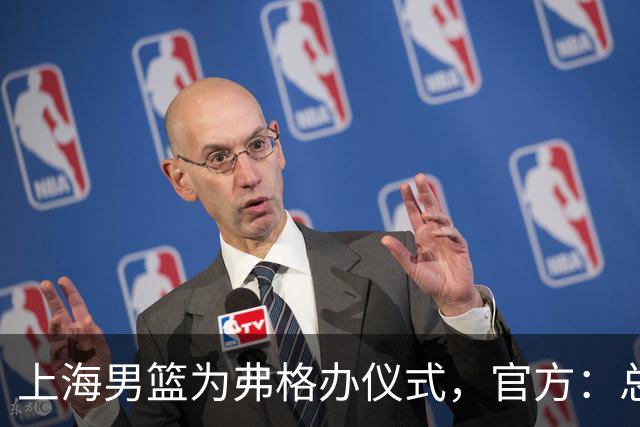 上海男篮为弗格办仪式，官方：总冠军戒指是对他最好的认可