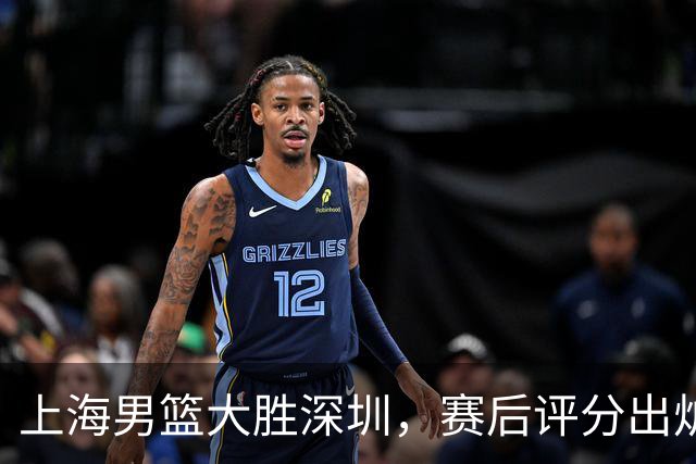 上海男篮大胜深圳，赛后评分出炉，最佳球员不是古德温拉塞尔