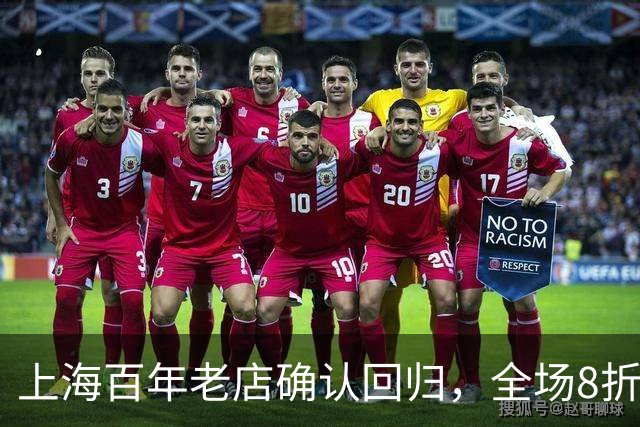 上海百年老店确认回归，全场8折！是几代人的记忆、不少人的“第一次”