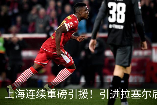 上海连续重磅引援！引进拉塞尔后，又引进NBA3冠中锋！豪组5巨头