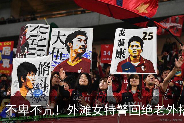 不卑不亢！外滩女特警回绝老外搭肩：可以拍照 别搂！尽显大国底气