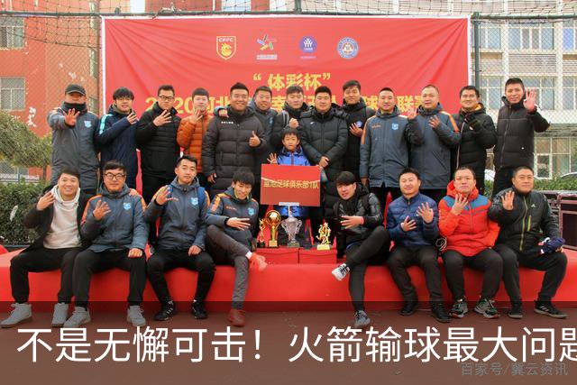 不是无懈可击！火箭输球最大问题并非进攻 末节松懈仍需调整