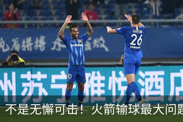 不是无懈可击！火箭输球最大问题并非进攻 末节松懈仍需调整