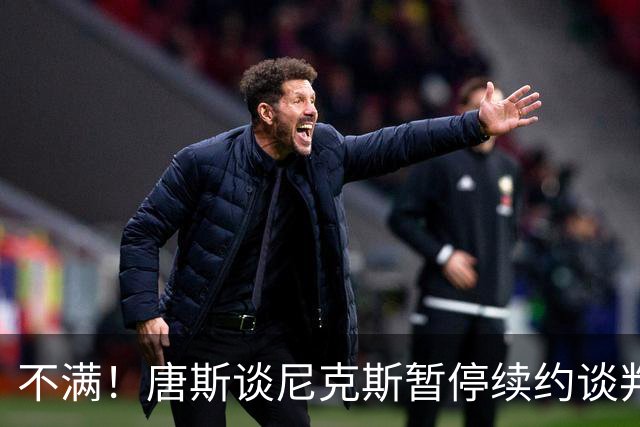 不满！唐斯谈尼克斯暂停续约谈判：非常失望