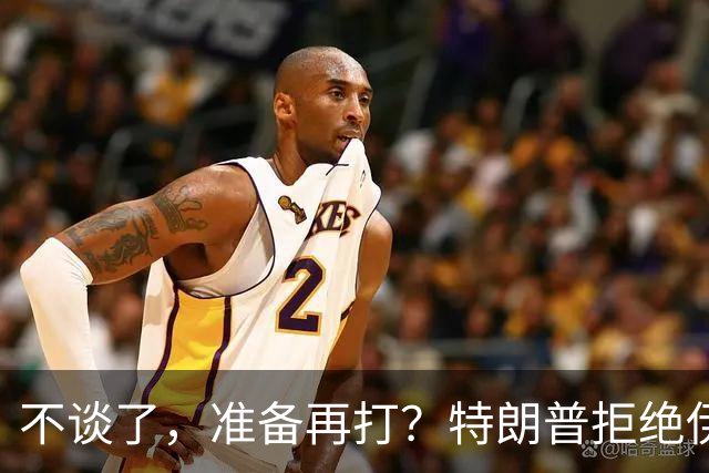 不谈了，准备再打？特朗普拒绝伊朗条件，美媒：11月之后炸核设施
