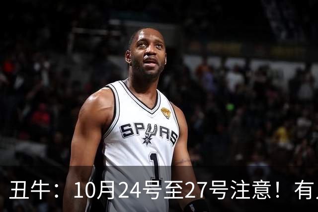 丑牛：10月24号至27号注意！有人要找你，他是你生命中的贵人