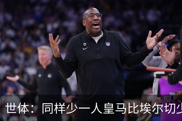 世体：同样少一人皇马比埃尔切少跑15公里，姆巴佩场均仅8.1公里